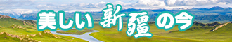 国产老逼逼毛片视频网站新疆banner-w330n60.jpg